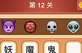 大脑洞猜成语第12关成语  大脑洞猜成语答案12关