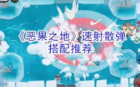恶果之地速射散弹厉害吗  速射散弹搭配推荐
