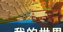 《我的世界MC》怎么启动游戏 游戏启动教程