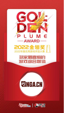 NGA荣膺2022年“玩家最喜爱的游戏综合媒体”奖项 - 副本88.png