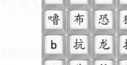 汉字找茬王男高音版恐龙抗狼2怎么连 男高音版恐龙抗狼2答案