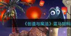 创造与魔法蓝马饲料配方是什么?创造与魔法内容介绍