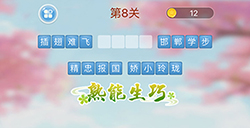 成语消消闯关第8关答案  成语消消闯关答案8关