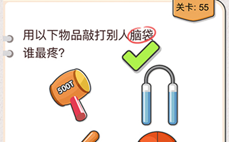我不是猪头第55关攻略  用以下物品敲打别人脑袋谁最疼