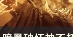 《暗黑破坏神不朽》赛季服怎么速通 赛季服速通技巧分享