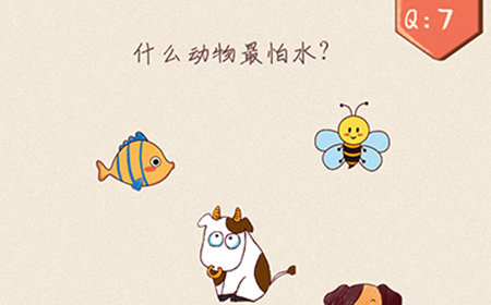 最强脑洞大开第7关攻略  什么动物最怕水