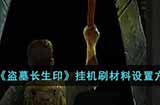 盗墓长生印挂机刷材料怎么设置  挂机刷材料设置方法攻略