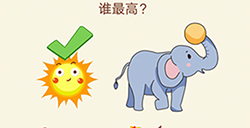 大脑转转转第3关攻略  谁最高