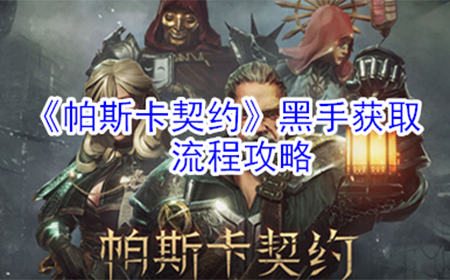 帕斯卡契约黑手怎么获取  黑手获取流程攻略