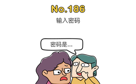 脑洞大师第186关攻略  输入密码