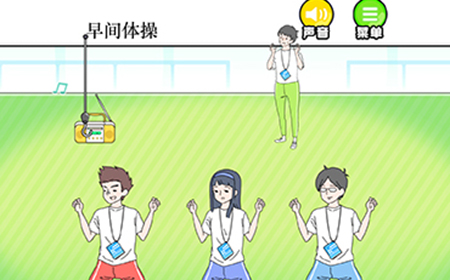 害羞男孩第12关攻略  早间体操攻略