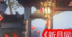 新月同行兑换码大全 2024新月同行最新兑换码分享