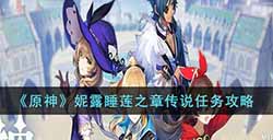 原神妮露睡莲之章传说任务怎么过  妮露睡莲之章传说任务攻略