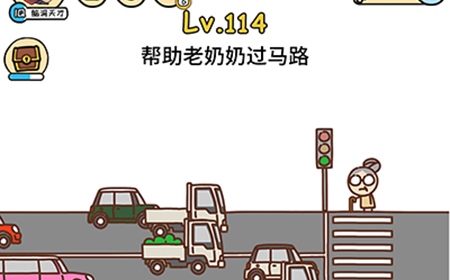 脑洞大大大第114关攻略  帮助老奶奶过马路