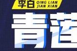 《星之破晓》李白怎么玩 青莲剑仙李白上手攻略