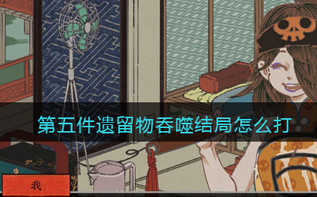 第五件遗留物吞噬结局怎么打  吞噬结局打法攻略