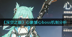深空之眼心象雏心怎么打  心象雏心boss机制分析