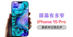 iPhone 15 Pro系列屏幕边框有多窄  最新对比图出炉