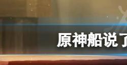 原神船说了算成就怎么达成  船说了算成就玩法一览
