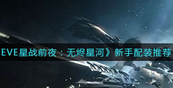 EVE星战前夜无烬星河新手配装哪个好  新手配装推荐
