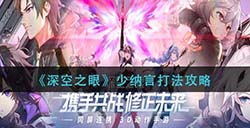 深空之眼少纳言怎么打  少纳言打法攻略