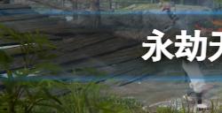 永劫无间锻造锤怎么获得  锻造锤获取方法