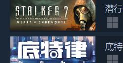 《潜行者2：切尔诺贝利之心》登顶Steam销量榜 国区售价268元