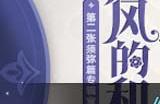 《原神》林风的和弦活动攻略