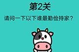 心战大师第2关攻略  请问一下以下谁最勤俭持家
