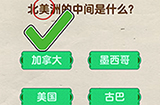 脑洞先生第58关攻略  北美洲的中间是什么