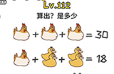 脑洞大大大第112关攻略  算出是多少