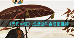 无悔华夏中威望流阵容怎么搭配  威望流阵容搭配推荐
