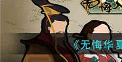 无悔华夏腐化有什么用 腐化作用介绍一览