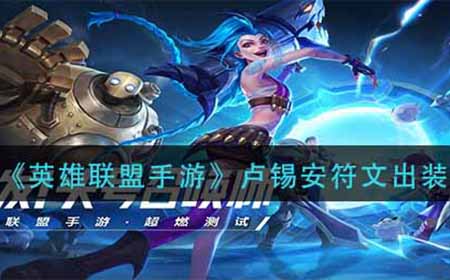 英雄联盟手游卢锡安符文出装怎么选  卢锡安符文出装攻略