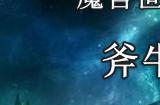 魔兽世界熊猫人stormforge服怎么下载，魔兽熊猫人stormforge服下载教程