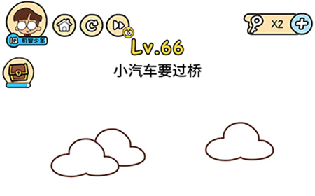 脑洞大大大第66关攻略  小汽车要过桥