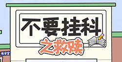 不要挂科之救赎攻略  不要挂科之救赎全关卡攻略大全