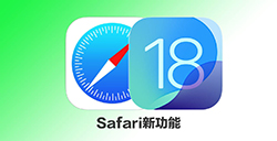 iOS 18 Safari新功能盘点  几个不容错过的重要变化