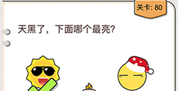 我不是猪头第80关攻略  天黑了下面哪个最亮