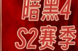 暗黑破坏神4第二赛季齐尔屠宰场挑战条件与攻略指南