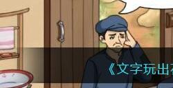 《文字玩出花》凑够九块八的学费通关攻略