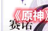 原神3.1新角色赛诺怎么样 原神3.1新角色赛诺介绍