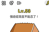 脑洞大师第53关攻略  强迫症简直不能忍了