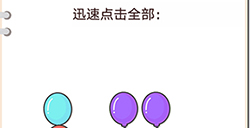 我不是猪头第19关攻略  迅速点击全部蓝色气球