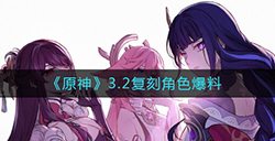 原神3.2版本会复刻什么角色  3.2复刻角色爆料