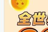 动作RPG《七龙珠Z卡卡洛特》全球累计出货套数超800万