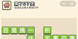 成语小秀才第707关答案  成语小秀才答案707关