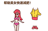 最强大脑2第1关攻略  帮助美女快速减肥