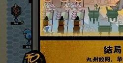 无悔华夏大禹治水全结局攻略分享 大禹治水全结局达成条件