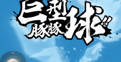 【奥义对波】和忍者们一起，体验不一样的夏日！